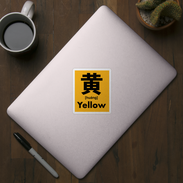 Yellow Chinese Character (Radical 201) by launchinese